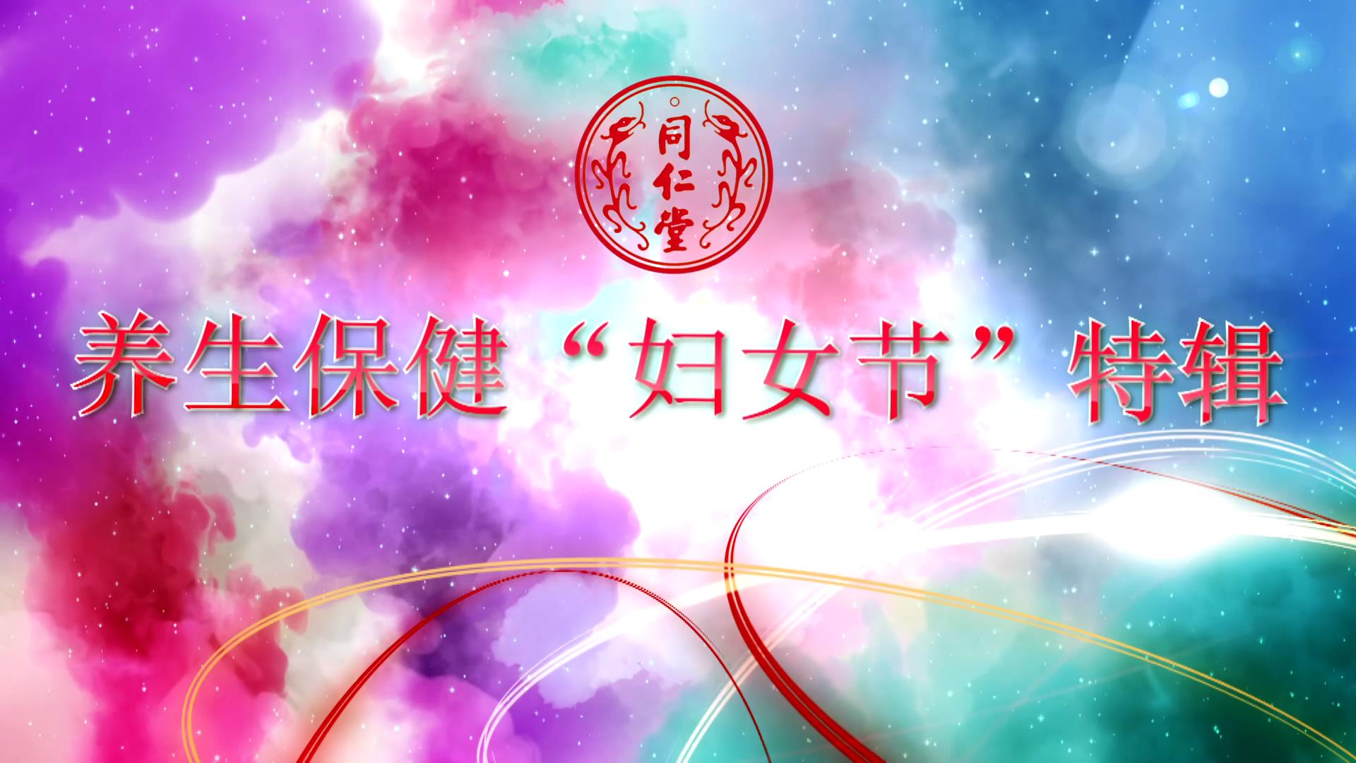 YY易游 养生保健“妇女节”特辑