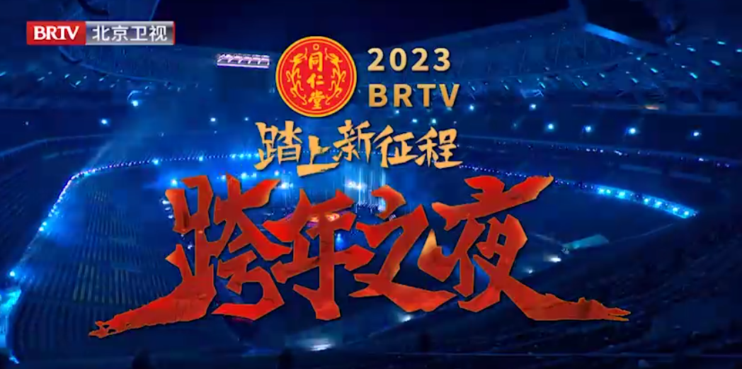 《踏上新征程·跨年之夜》（精。
